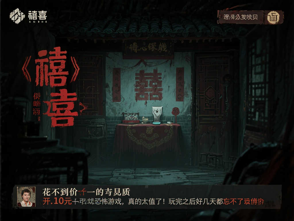 Steam中式恐怖力作《囍》超值促销，9.6元即可体验！